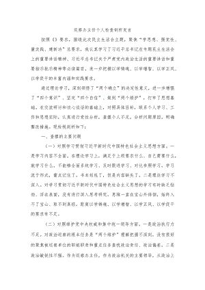 巡察办主任个人检查剖析发言.docx
