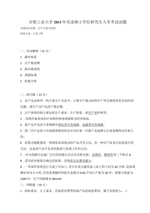 2013年合肥工业大学工业工程专业817生产计划与控制考研试题.docx