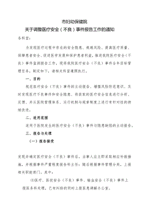 妇幼保健院关于医疗安全(不良)事件报告工作的通知.docx