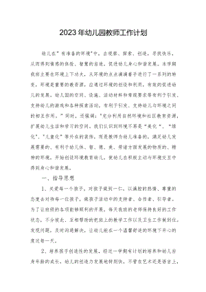 2023年幼儿园教师工作计划.docx