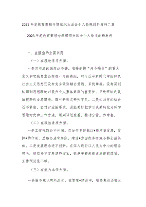 2023年度教育整顿专题组织生活会个人检视剖析材料二篇.docx