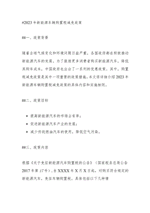 2023年新能源车辆购置税减免政策.docx