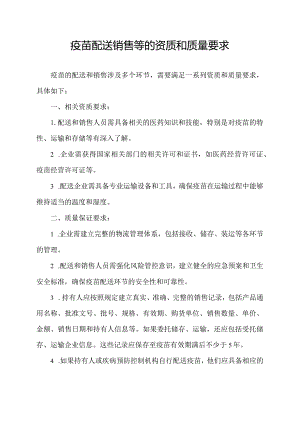 疫苗配送销售等的资质和质量要求.docx