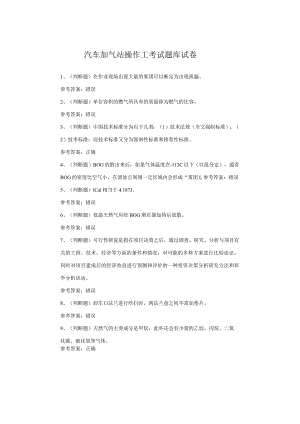 汽车加气站操作工考试题.docx