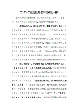 2023年主题教育读书班研讨材料.docx