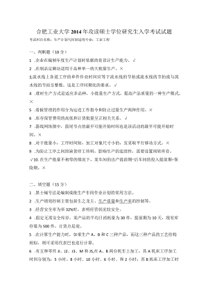 2014年合肥工业大学工业工程专业817生产计划与控制考研试题.docx