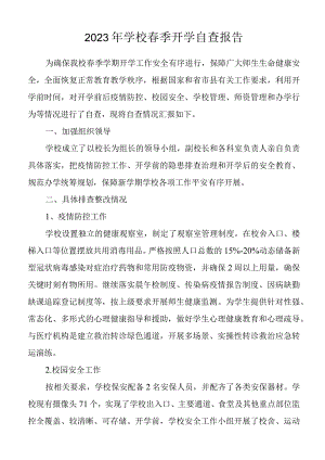 2023年学校春季开学自查报告.docx