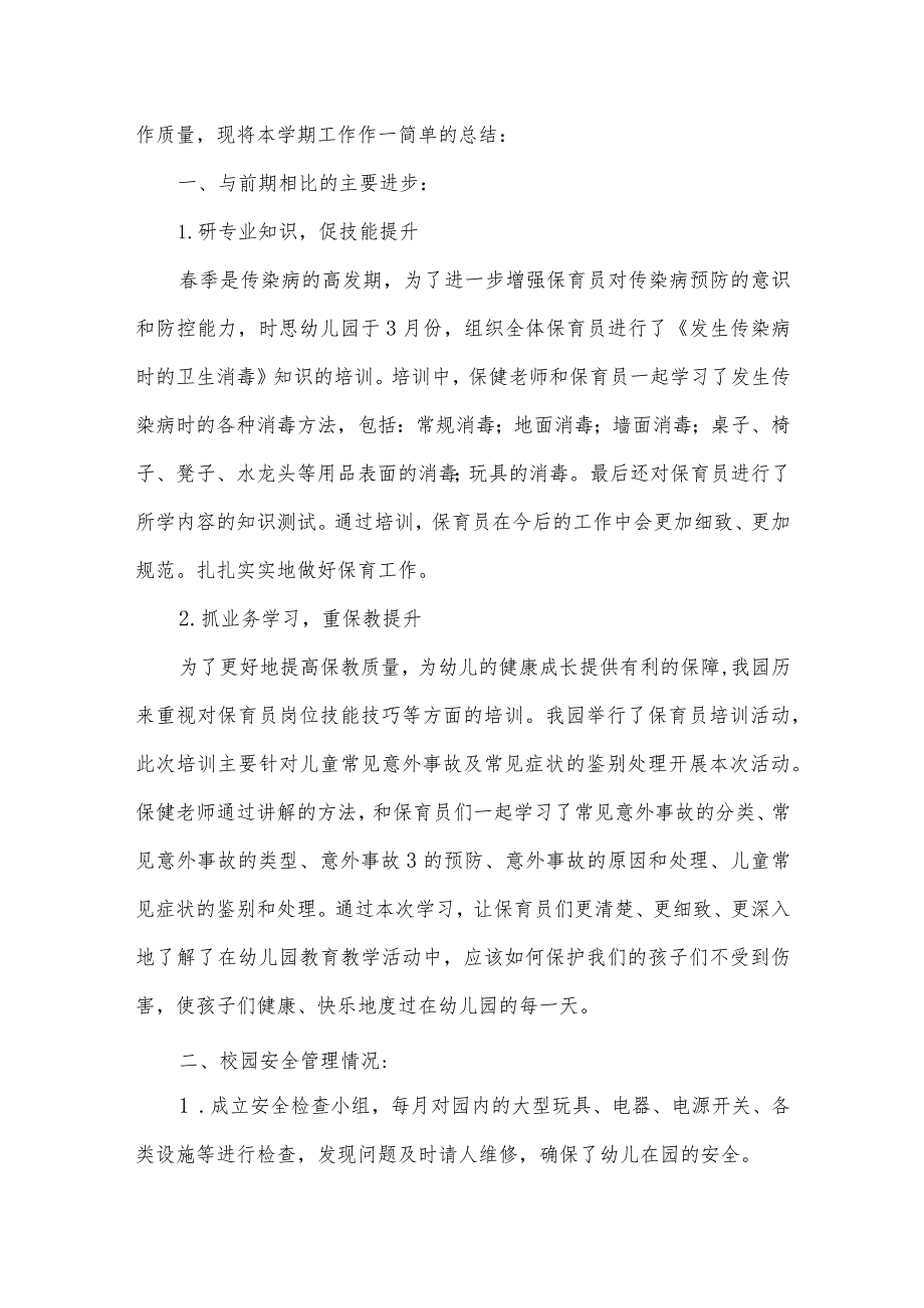 2022年疫情过后幼儿园卫生保健的工作总结【三篇】.docx_第2页