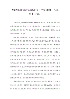 2022年疫情过后幼儿园卫生保健的工作总结【三篇】.docx