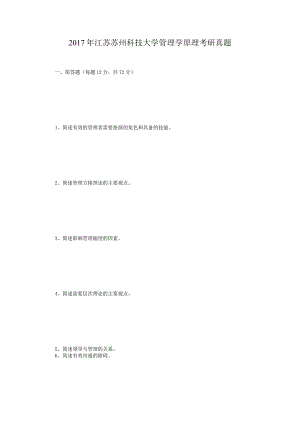2017年江苏苏州科技大学管理学原理考研真题.docx