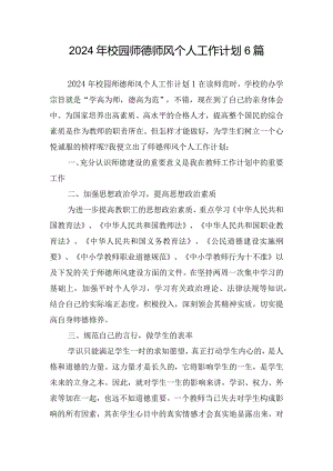 2024年校园师德师风个人工作计划6篇.docx
