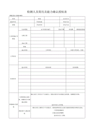 03检测人员简历及能力确认授权表.docx