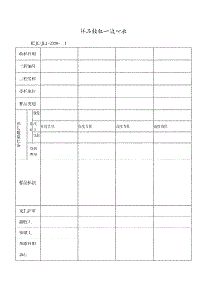 111样品接收.docx