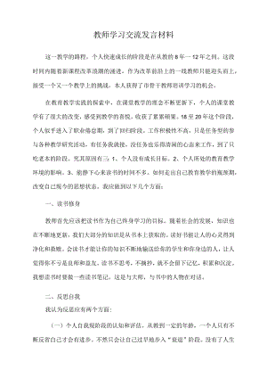 2022年教师学习交流发言材料.docx