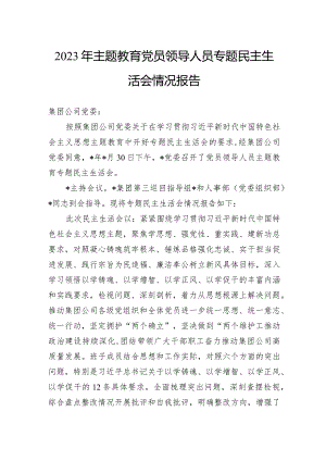 2023年主题教育党员领导人员专题民主生活会情况报告.docx