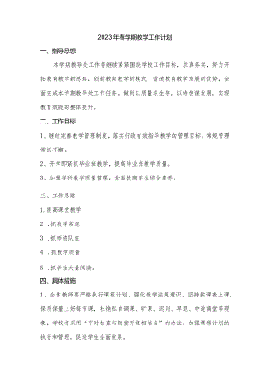 2023年春学期教学工作计划.docx