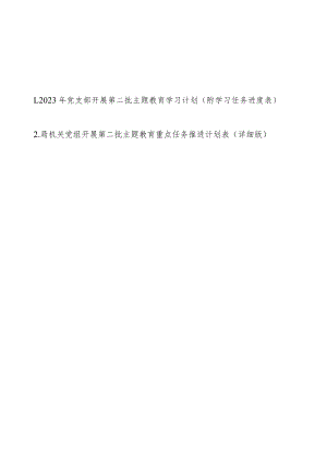 2023年党支部机关党组开展第二批主题教育学习计划（附学习任务进度表2篇）.docx