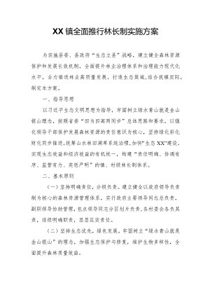 XX镇全面推行林长制实施方案.docx