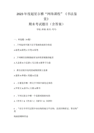 2023年度“网络课程”《书法鉴赏》期末考试题目（含答案）.docx