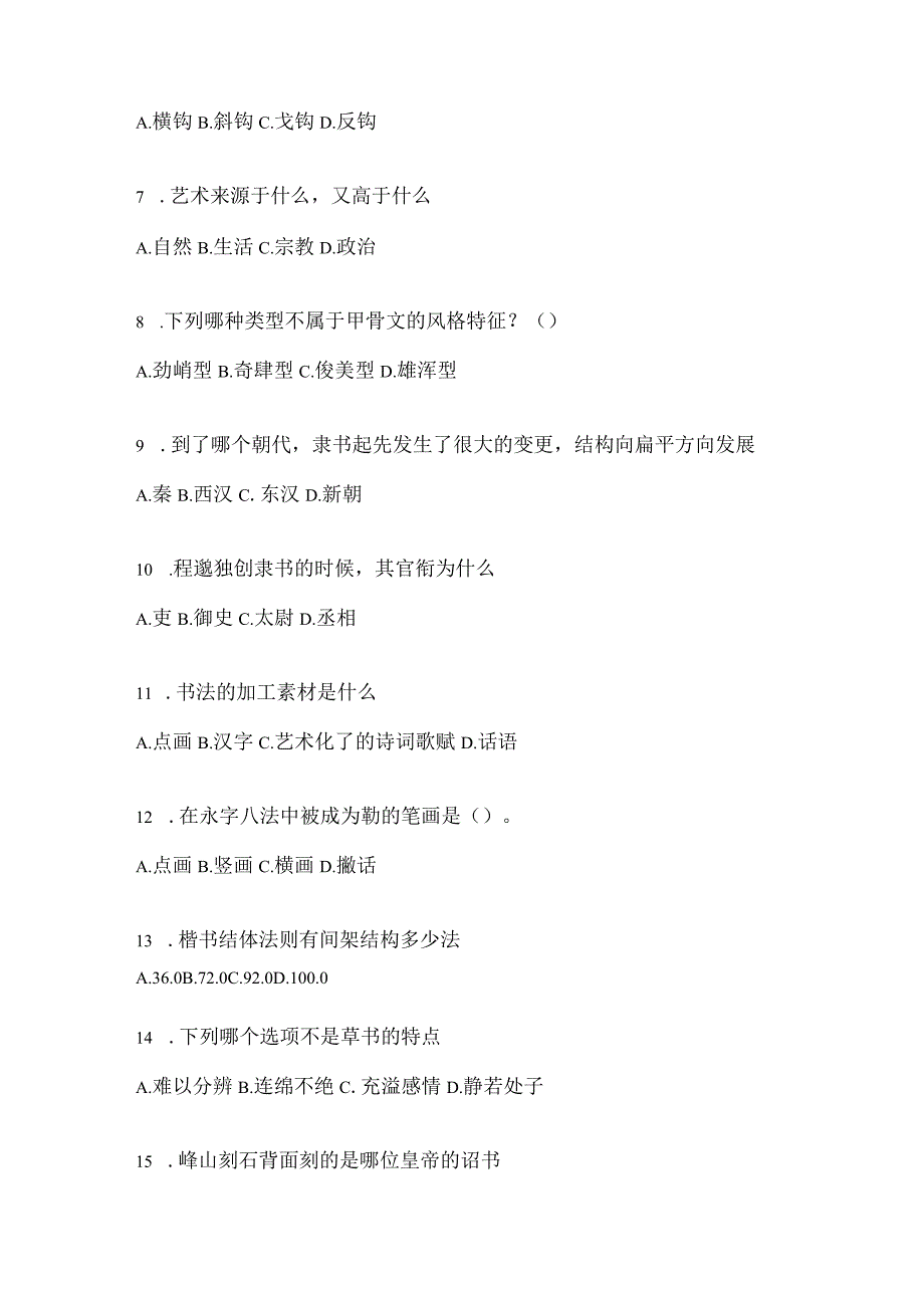 2023年度“网络课程”《书法鉴赏》期末考试题目(含答案).docx_第2页