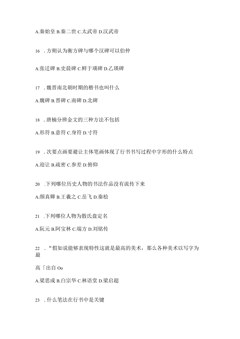 2023年度“网络课程”《书法鉴赏》期末考试题目(含答案).docx_第3页