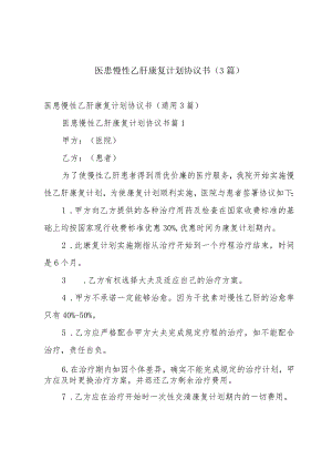 医患慢性乙肝康复计划协议书（3篇）.docx