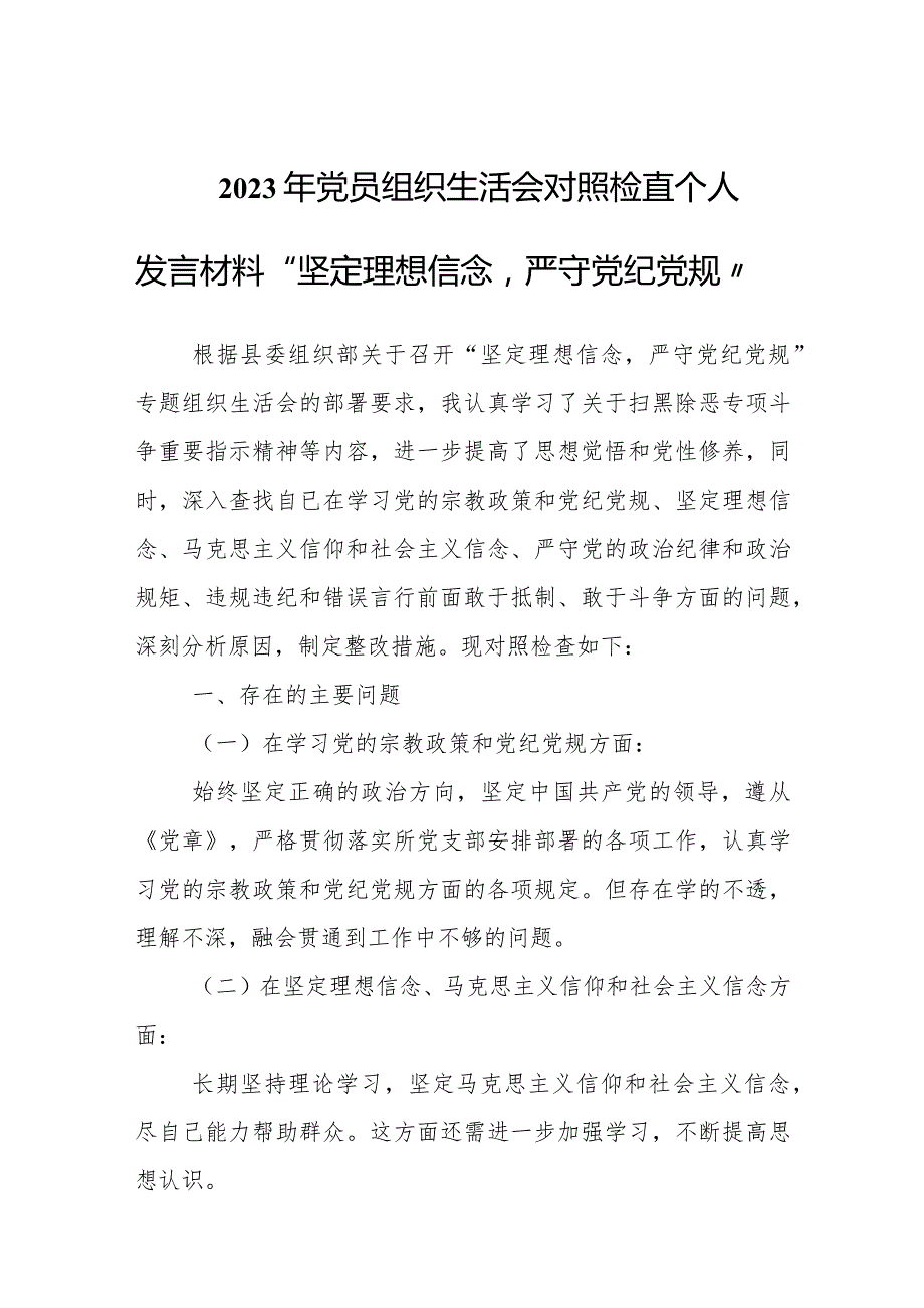 2023年党员组织生活会对照检查个人发言材料“坚定理想信念严守党纪党规”.docx_第1页