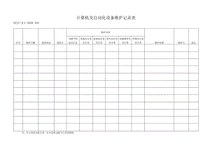 104计算机及自动化设备维护记录表.docx