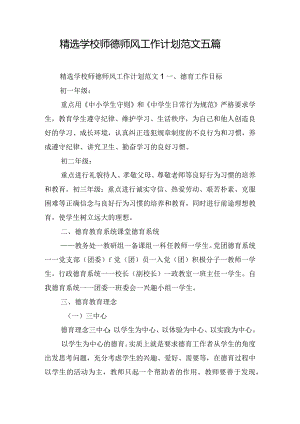 精选学校师德师风工作计划范文五篇.docx