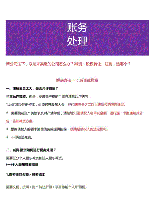 新公司法下以前未实缴的公司怎么办？减资、股权转让、注销选哪个.docx