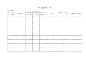 17风险机遇评估分析表.docx