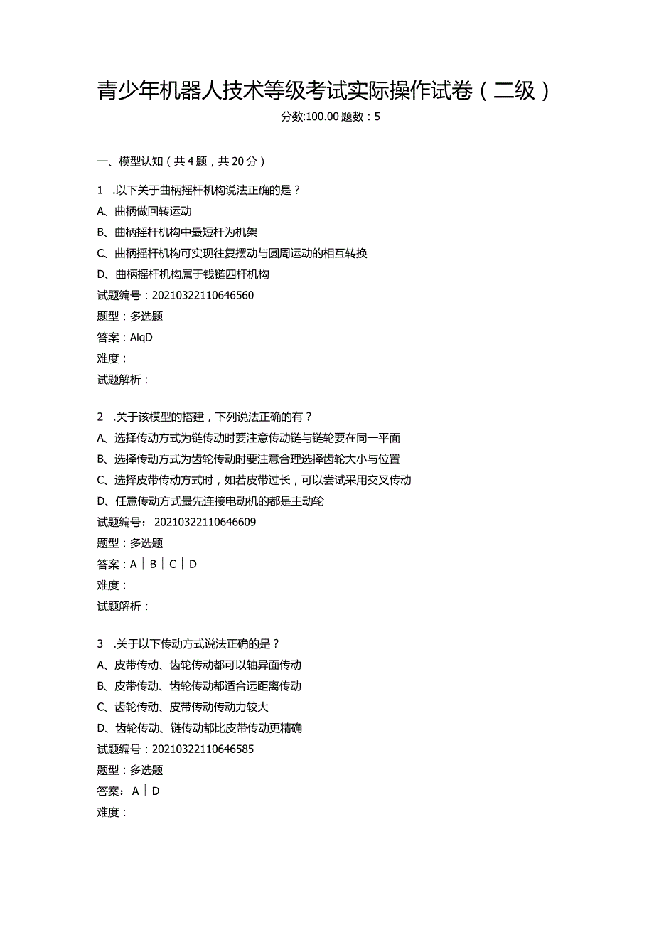 2021年3月青少年机器人技术等级考试实际操作试卷(二级).docx_第1页