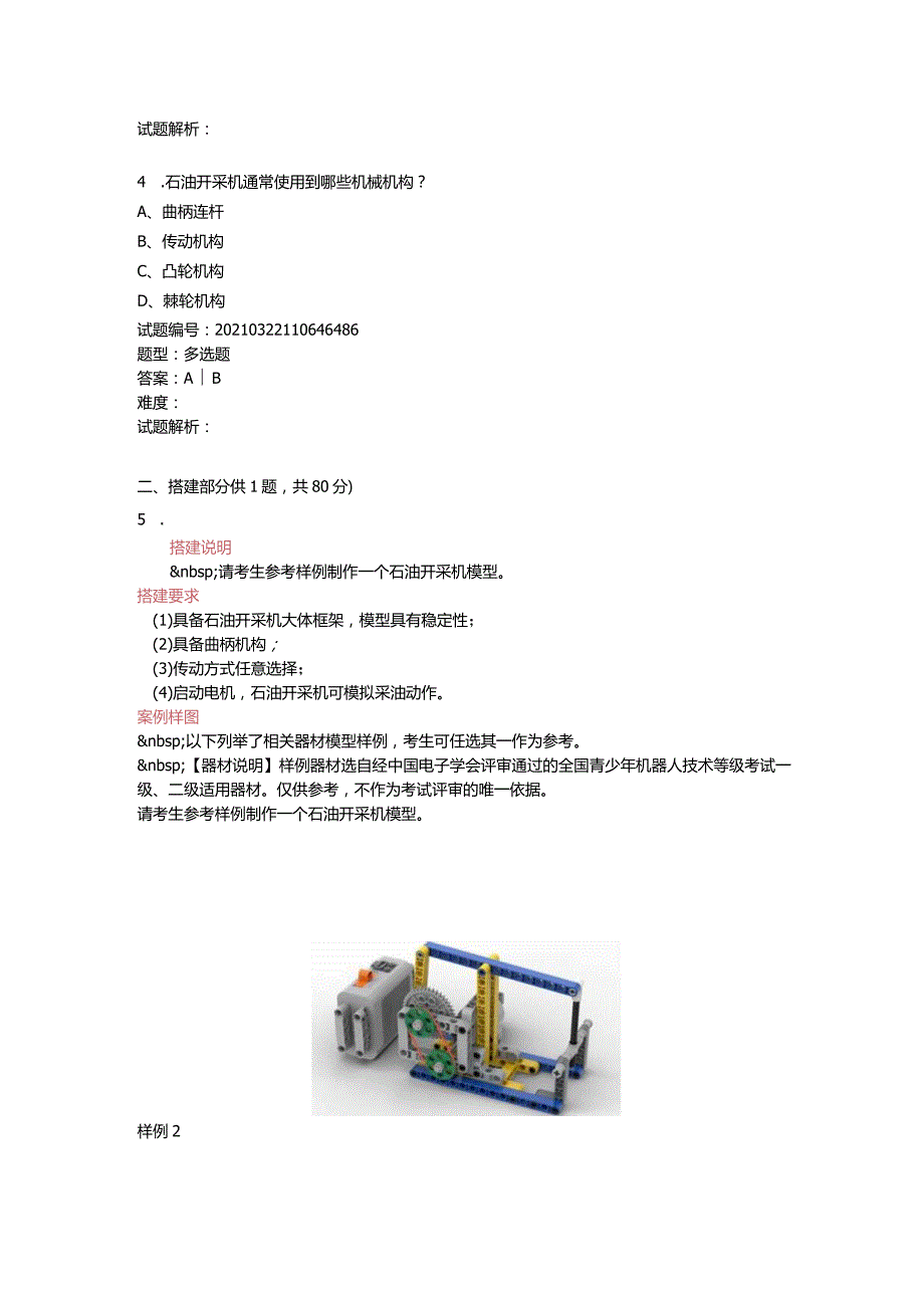 2021年3月青少年机器人技术等级考试实际操作试卷(二级).docx_第2页