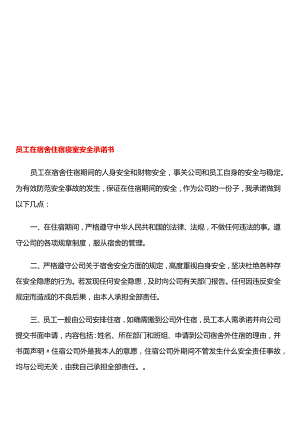 员工在宿舍住宿寝室安全承诺书.docx