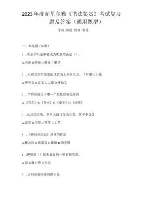 2023年度《书法鉴赏》考试复习题及答案（通用题型）.docx