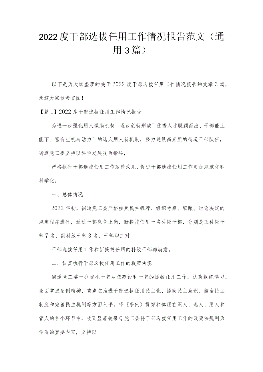2022度干部选拔任用工作情况报告范文(通用3篇).docx_第1页