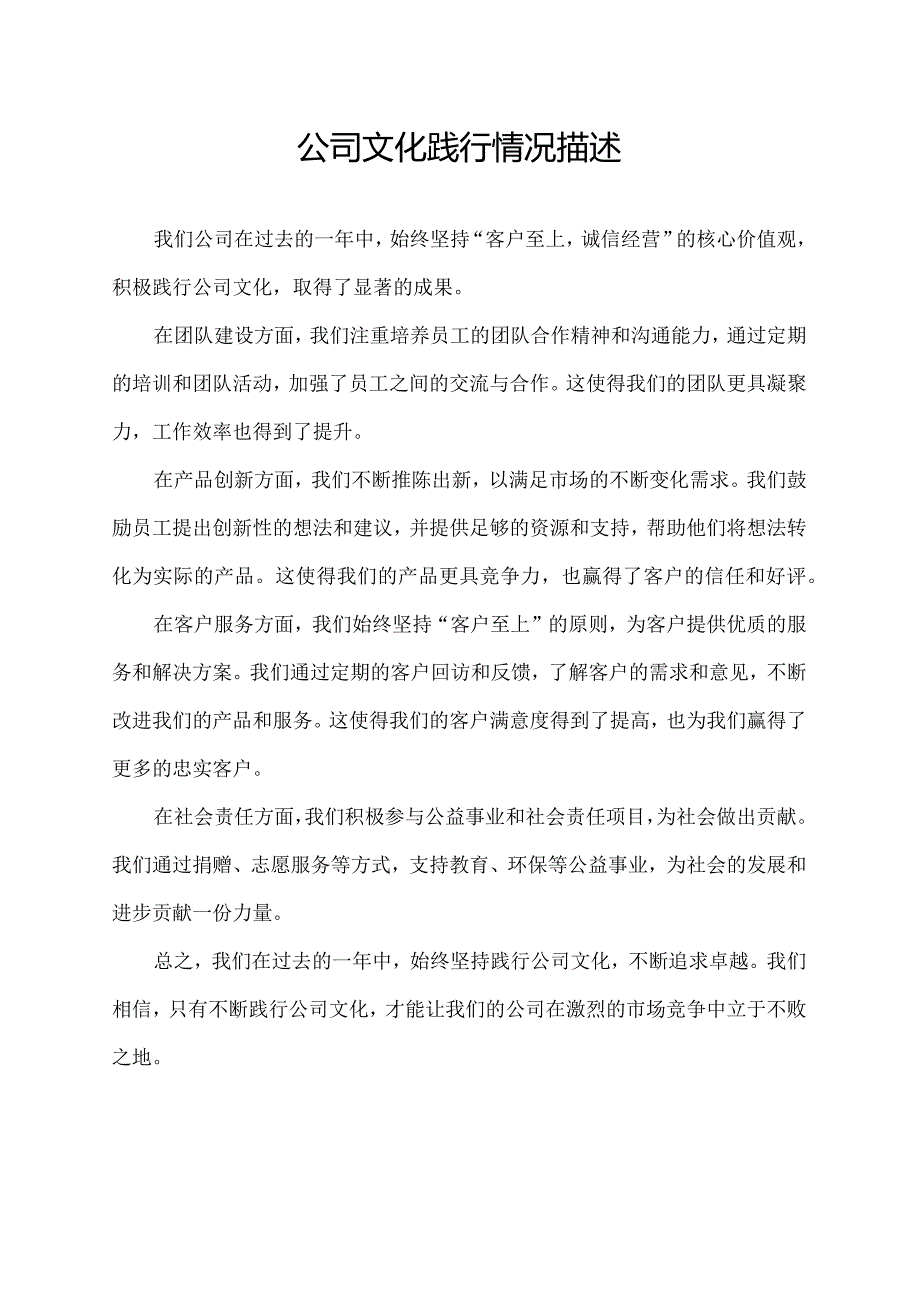 公司文化践行情况描述.docx_第1页