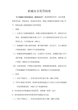 19、机械安全奖罚制度.docx