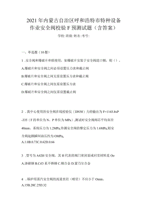 2021年内蒙古自治区呼和浩特市特种设备作业安全阀校验F预测试题(含答案).docx