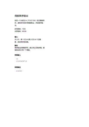 2021年9月中国电子学会全国青少年软件编程（C语言）等级考试试卷（二级）偶数降序输出.docx