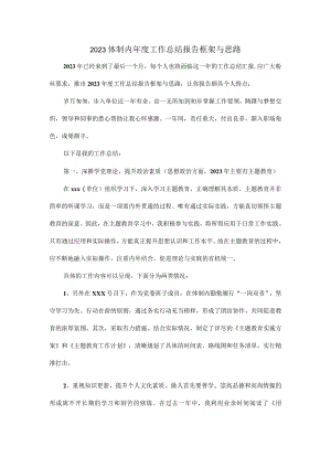 2023体制内年度工作总结报告框架与思路.docx
