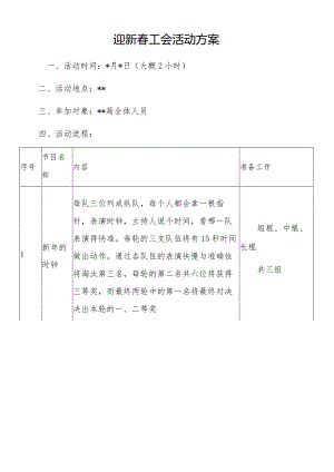 迎新春工会活动方案.docx