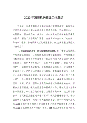 2023年清廉机关建设工作总结.docx