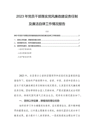 2023年党员干部落实党风廉政建设责任制及廉洁自律工作情况报告.docx