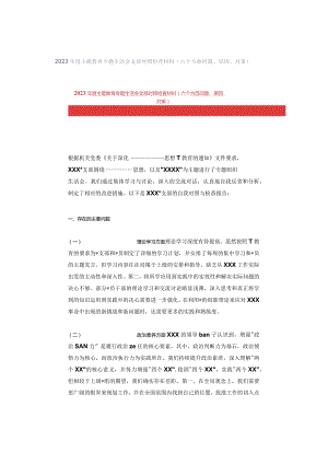 2023年度主题教育专题生活会支部对照检查材料（六个方面问题、原因、对策）.docx