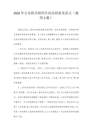 2022年公安机关组织生活会的意见范文(通用3篇).docx