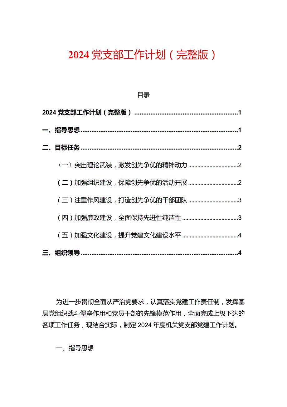 2024党支部工作计划（完整版）.docx_第1页