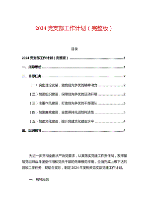 2024党支部工作计划（完整版）.docx