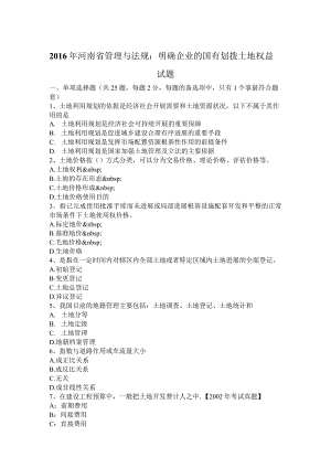 2017河南管理及法规_明确企业的国有划拨土地权益试题.docx