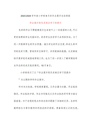 2023-2024学年度小学部9月份作业展评总结简报.docx